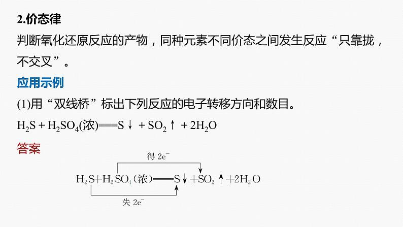 专题一化学用语与基本概念 选择题专攻2.氧化还原反应的概念、规律及应用课件-2024年高考化学二轮复习第7页