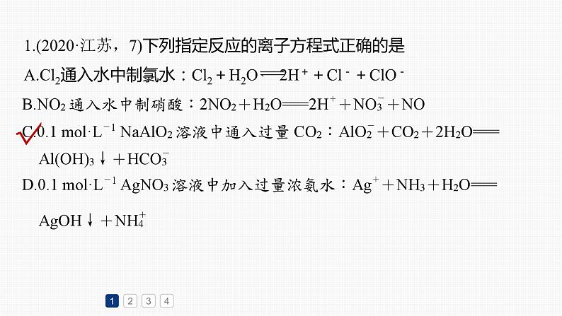 专题一化学用语与基本概念 选择题专攻3.离子方程式的正误判断课件-2024年高考化学二轮复习第6页