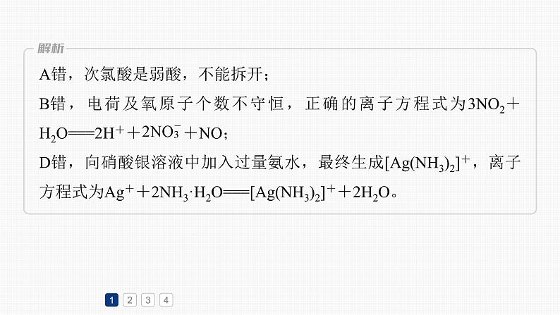 专题一化学用语与基本概念 选择题专攻3.离子方程式的正误判断课件-2024年高考化学二轮复习第7页