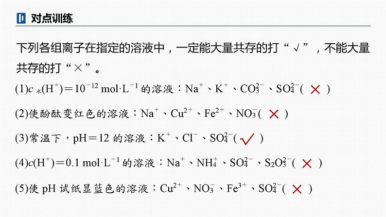 专题一化学用语与基本概念 选择题专攻4.离子共存、离子检验与推断课件-2024年高考化学二轮复习第8页