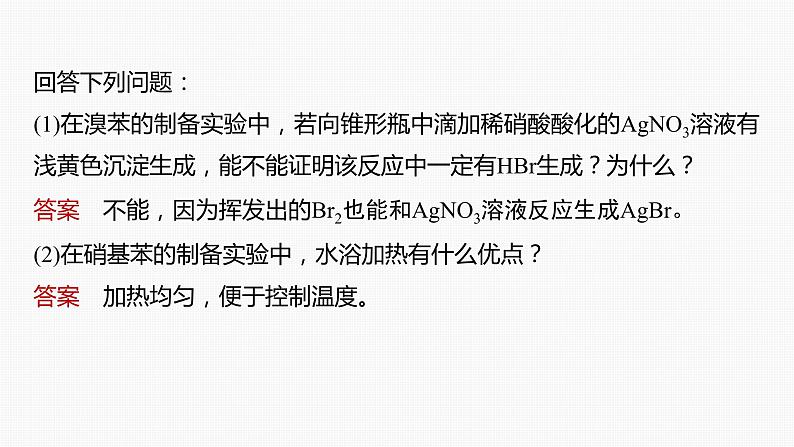 专题八 有机化学 选择题专攻 5.有机实验课件-2024年高考化学二轮复习第6页