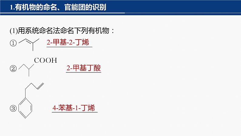 专题八 有机化学 主观题突破 1.有机物的命名、官能团、有机反应类型课件-2024年高考化学二轮复习03