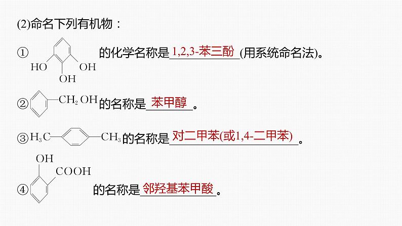 专题八 有机化学 主观题突破 1.有机物的命名、官能团、有机反应类型课件-2024年高考化学二轮复习04