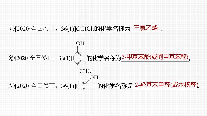 专题八 有机化学 主观题突破 1.有机物的命名、官能团、有机反应类型课件-2024年高考化学二轮复习05