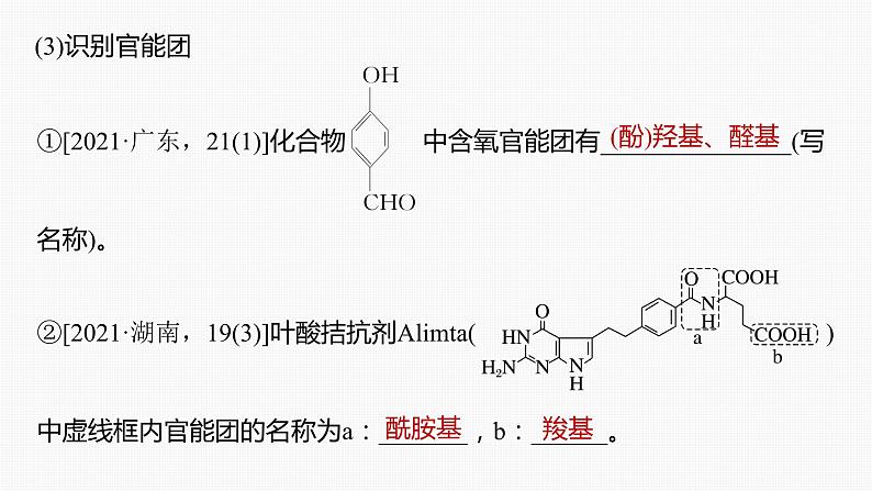 专题八 有机化学 主观题突破 1.有机物的命名、官能团、有机反应类型课件-2024年高考化学二轮复习06