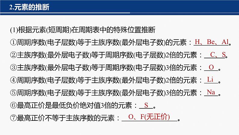 专题二 物质结构与性质 选择题专攻 2.元素“位—构—性”关系的分析应用课件-2024年高考化学二轮复习06