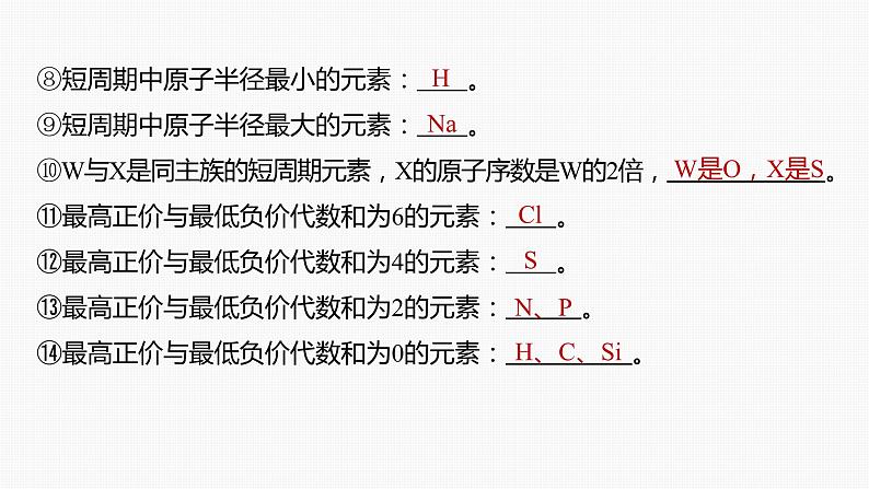 专题二 物质结构与性质 选择题专攻 2.元素“位—构—性”关系的分析应用课件-2024年高考化学二轮复习07