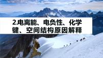 专题二 物质结构与性质 主观题突破 2.电离能、电负性、化学键、空间结构原因解释课件-2024年高考化学二轮复习