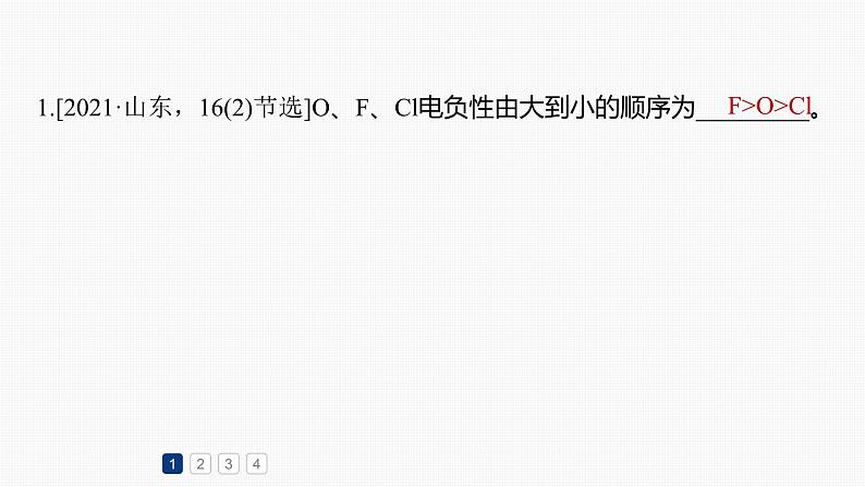 专题二 物质结构与性质 主观题突破 2.电离能、电负性、化学键、空间结构原因解释课件-2024年高考化学二轮复习03