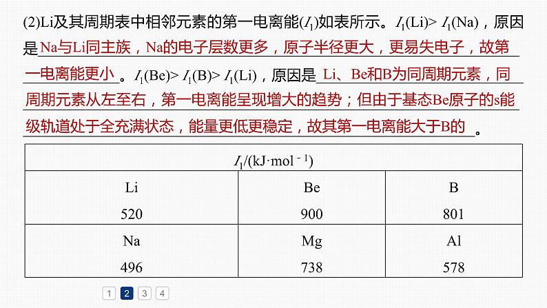 专题二 物质结构与性质 主观题突破 2.电离能、电负性、化学键、空间结构原因解释课件-2024年高考化学二轮复习05