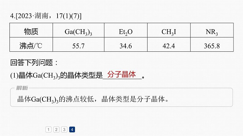 专题二 物质结构与性质 主观题突破 2.电离能、电负性、化学键、空间结构原因解释课件-2024年高考化学二轮复习07