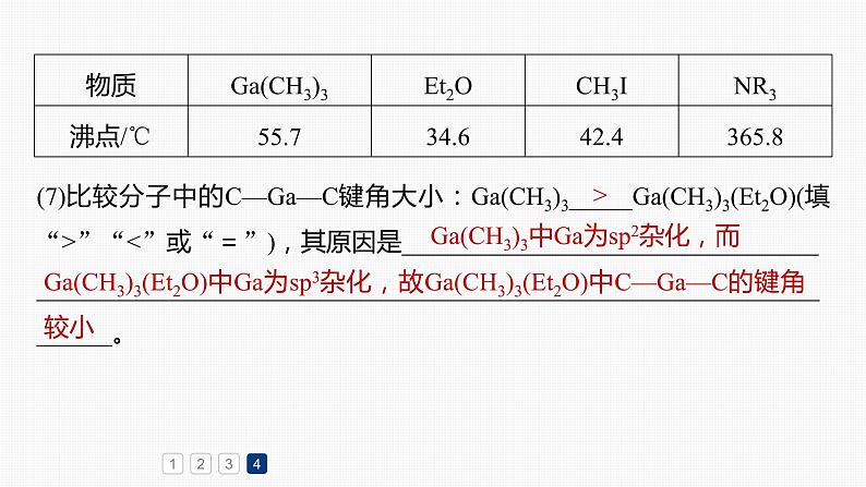 专题二 物质结构与性质 主观题突破 2.电离能、电负性、化学键、空间结构原因解释课件-2024年高考化学二轮复习08