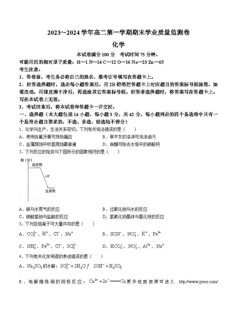 甘肃省部分学校2023-2024学年高二上学期期末学业质量监测化学试题第1页
