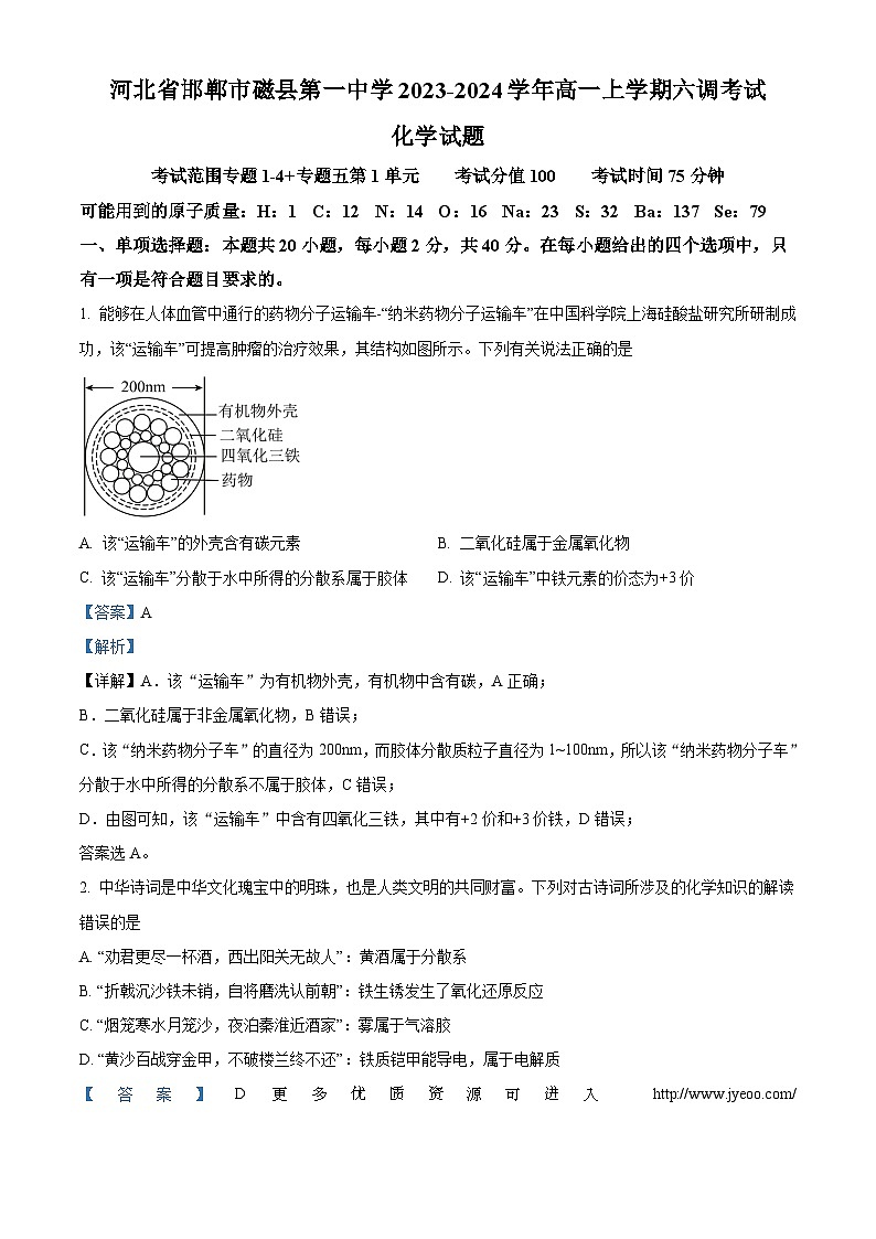 河北省邯郸市磁县第一中学2023-2024学年高一上学期六调月考化学试题01