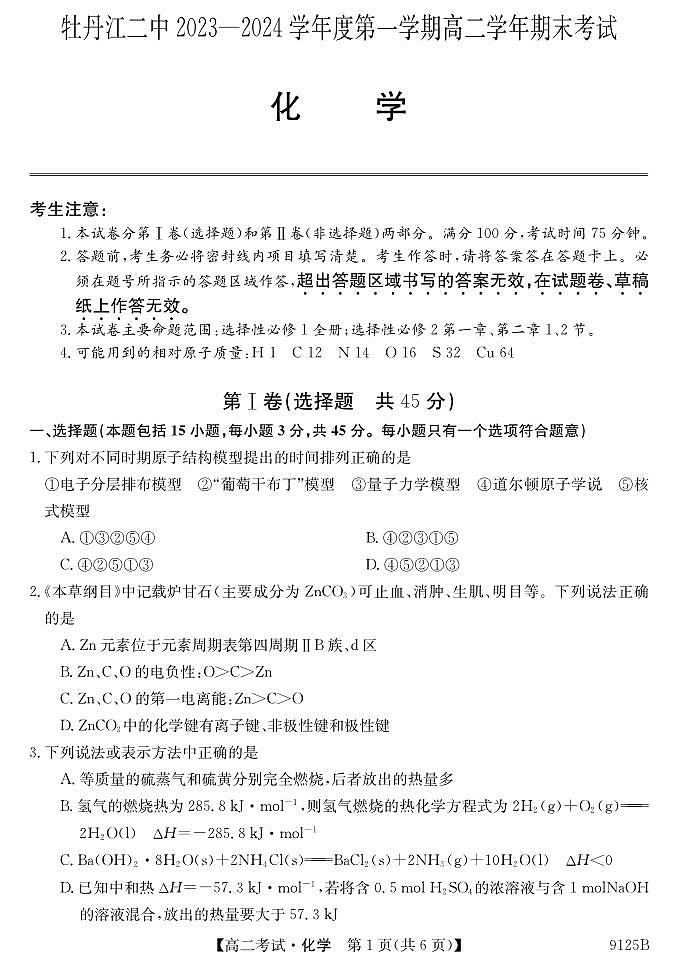黑龙江省牡丹江市第二高级中学2023-2024学年高二上学期1月期末化学试题01