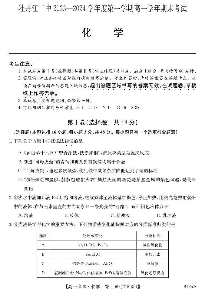 黑龙江省牡丹江市第二高级中学2023-2024学年高一上学期1月期末化学试题01