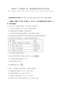 湖南省郴州市“十校联盟”2023-2024学年高一上学期期末模拟考试化学试题(1)