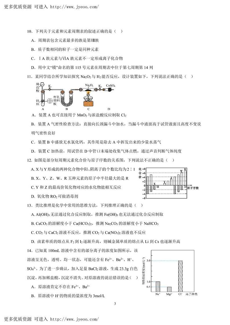 湖南省郴州市“十校联盟”2023-2024学年高一上学期期末模拟考试化学试题第3页
