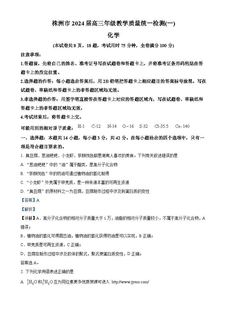 湖南省株洲市2023-2024学年高三上学期教学质量统一检测化学试卷第1页