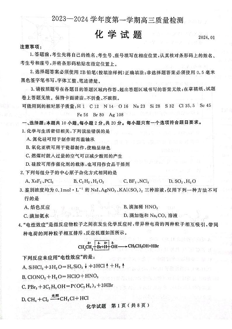 山东省济宁市2023-2024学年高三上学期1月期末化学试题01