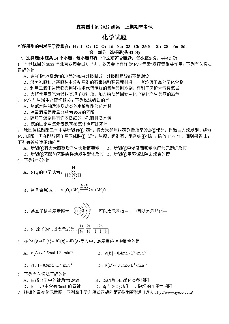 四川省宜宾市第四中学校2023-2024学年高二上学期1月期末化学试题第1页