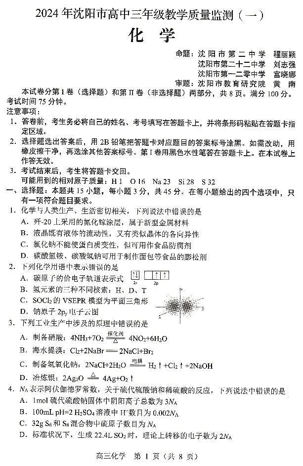 2024届辽宁省沈阳市高三教学质量监测（一）化学试卷无答案01