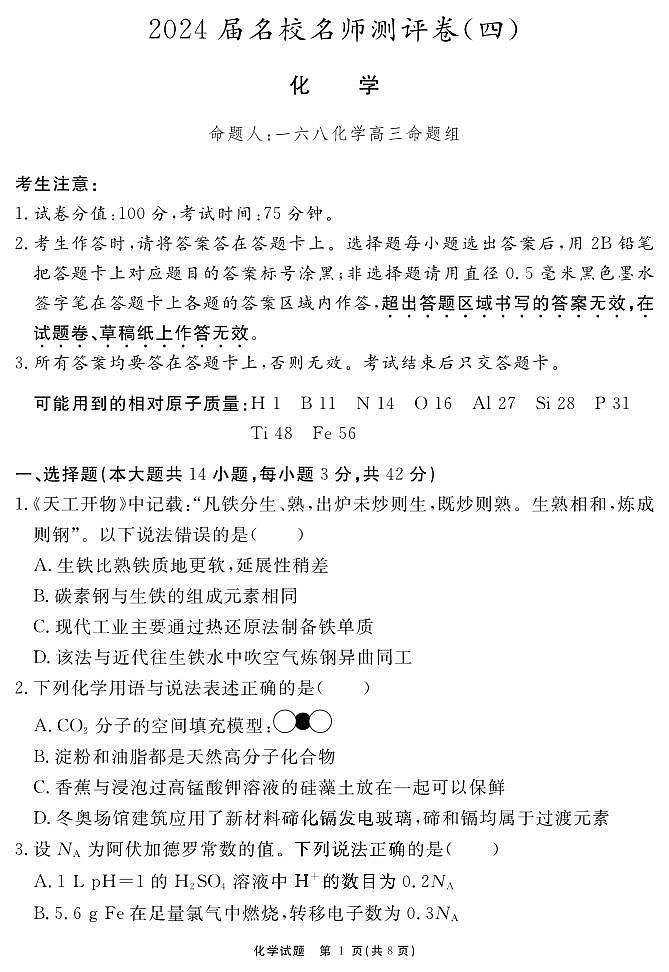 2024合肥一六八中学高三上学期名校名师测评卷（四）化学PDF版含解析01