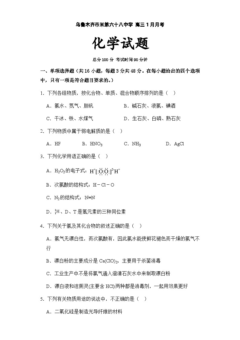 2024乌鲁木齐第六十八中学高三上学期1月月考试题化学含解析第1页