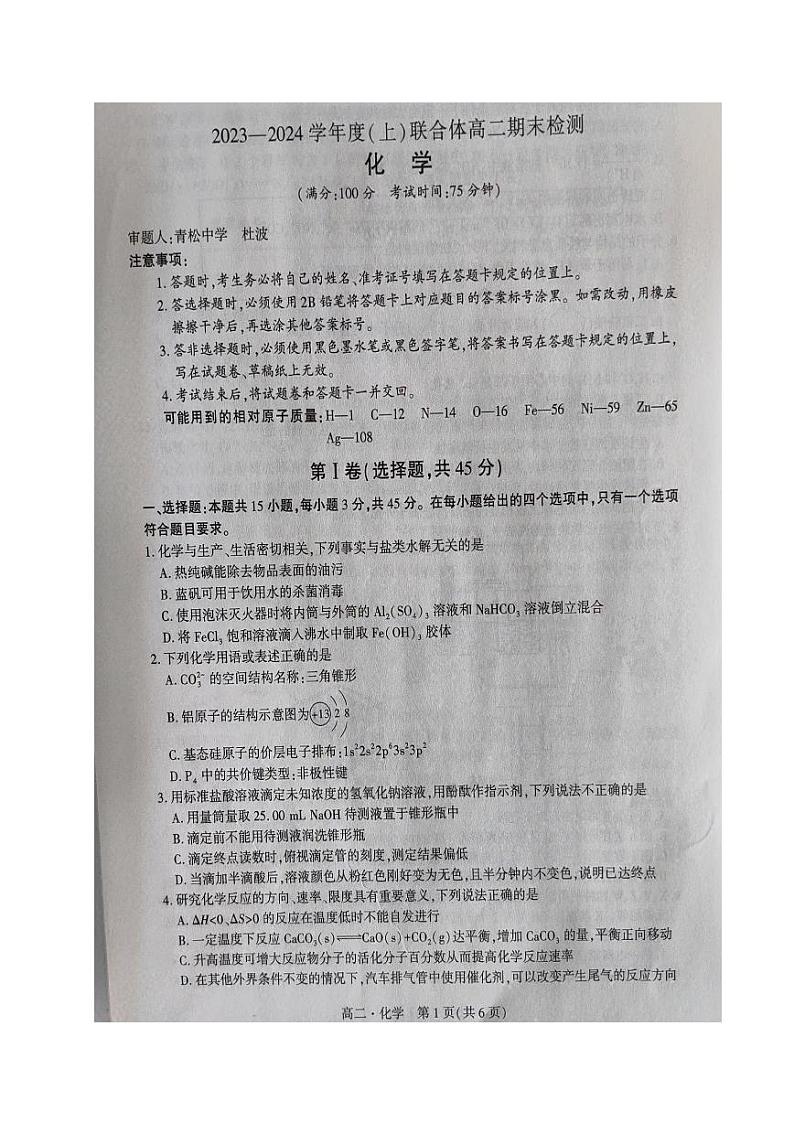 2024沈阳重点高中联合体高二上学期期末考试化学PDF版含解析01