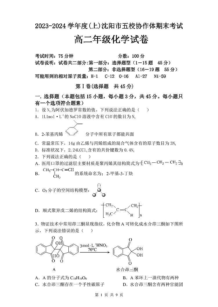 2024沈阳五校协作体高二上学期期末考试化学PDF版含答案第1页