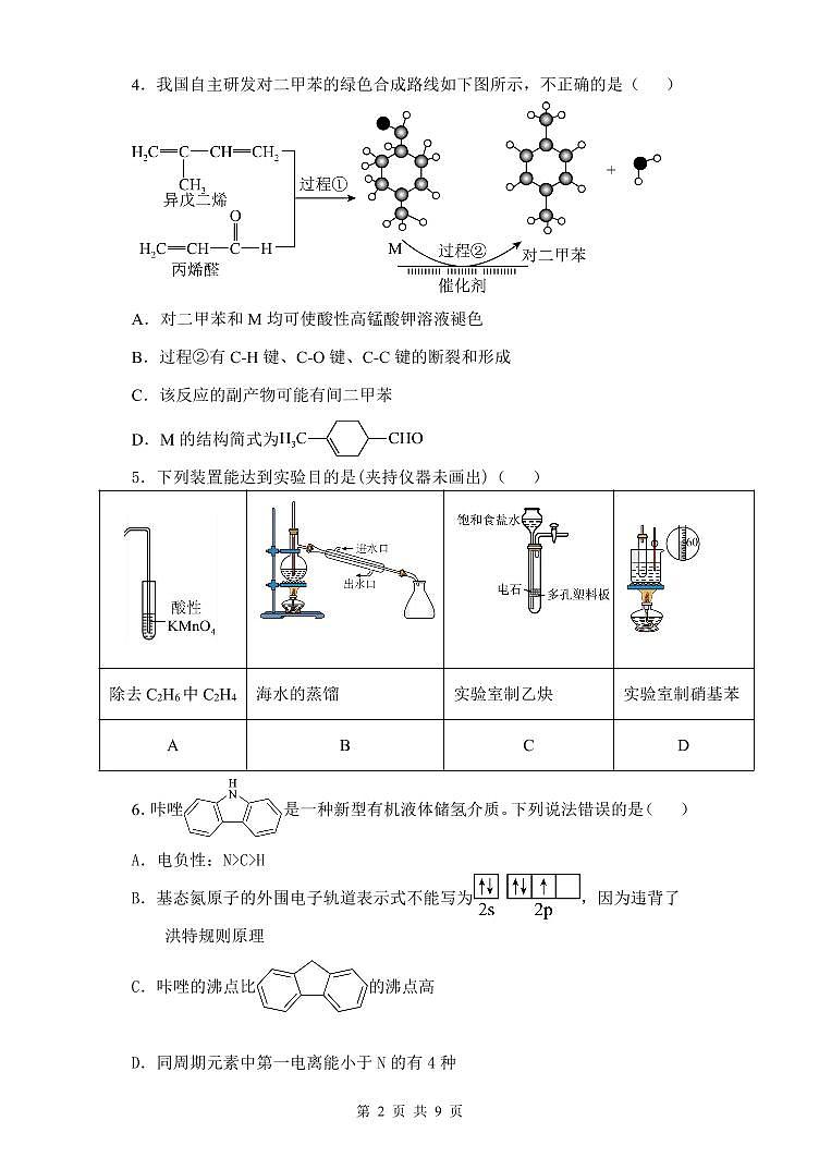 2024沈阳五校协作体高二上学期期末考试化学PDF版含答案第2页