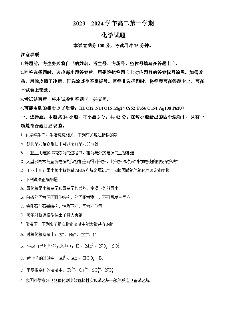 2024邢台部分重点高中高二上学期1月期末考试化学含解析第1页