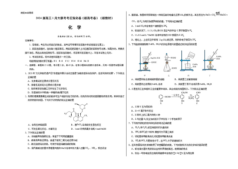 2024届高三1月大联考考后强化卷（新课标II卷）化学试题（新高考卷）（新教材）01