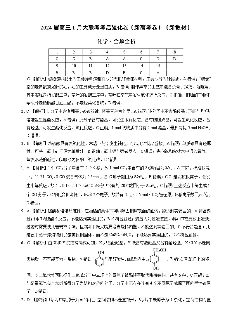 2024届高三1月大联考考后强化卷（新课标II卷）化学试题（新高考卷）（新教材）01