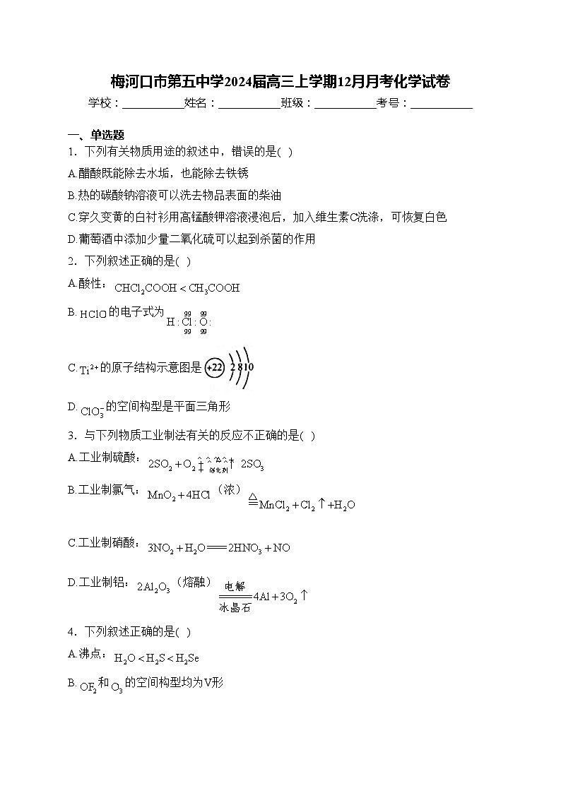 梅河口市第五中学2024届高三上学期12月月考化学试卷(含答案)第1页