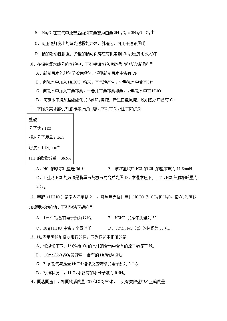 2023-2024学年四川省广安市高一上册12月月考化学试题（附答案）第3页