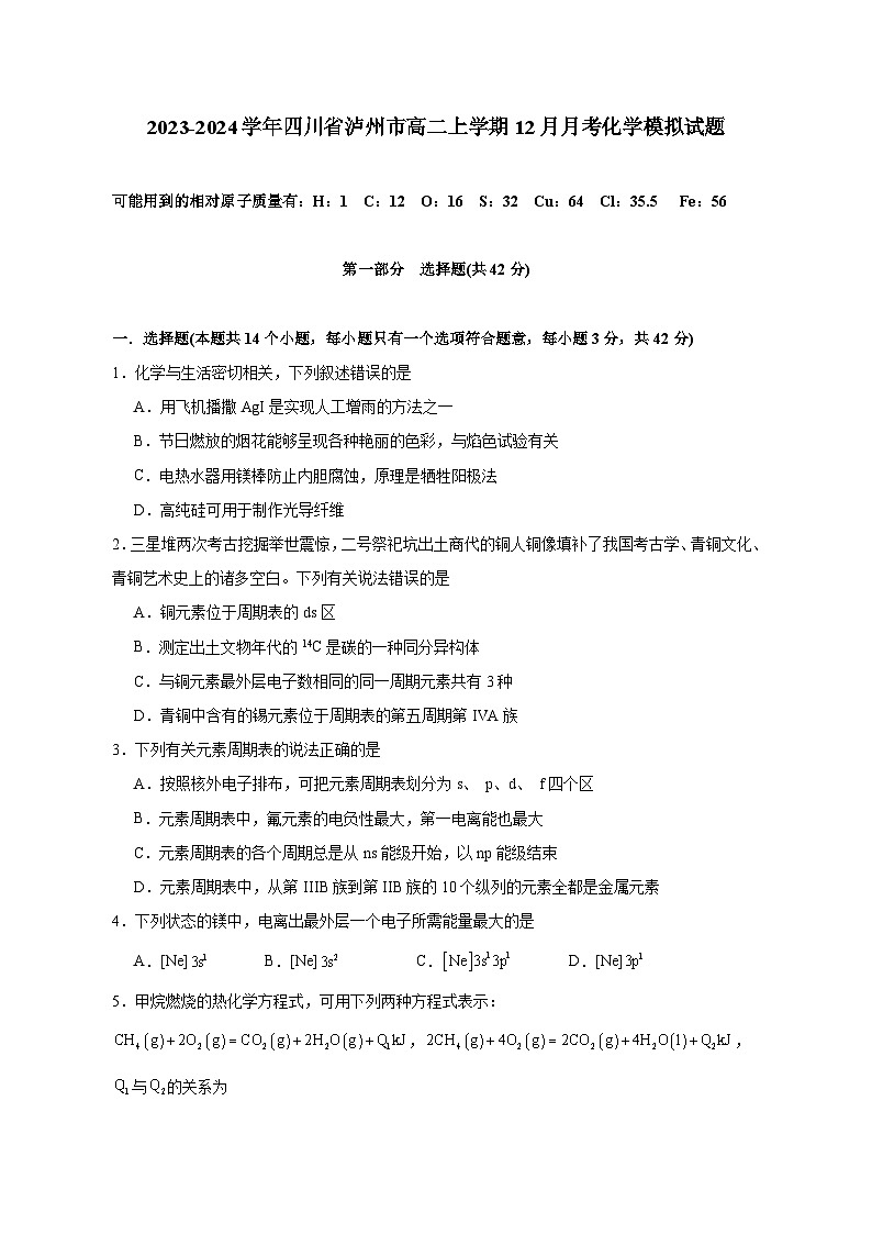 2023-2024学年四川省泸州市高二上册12月月考化学试题（附答案）01