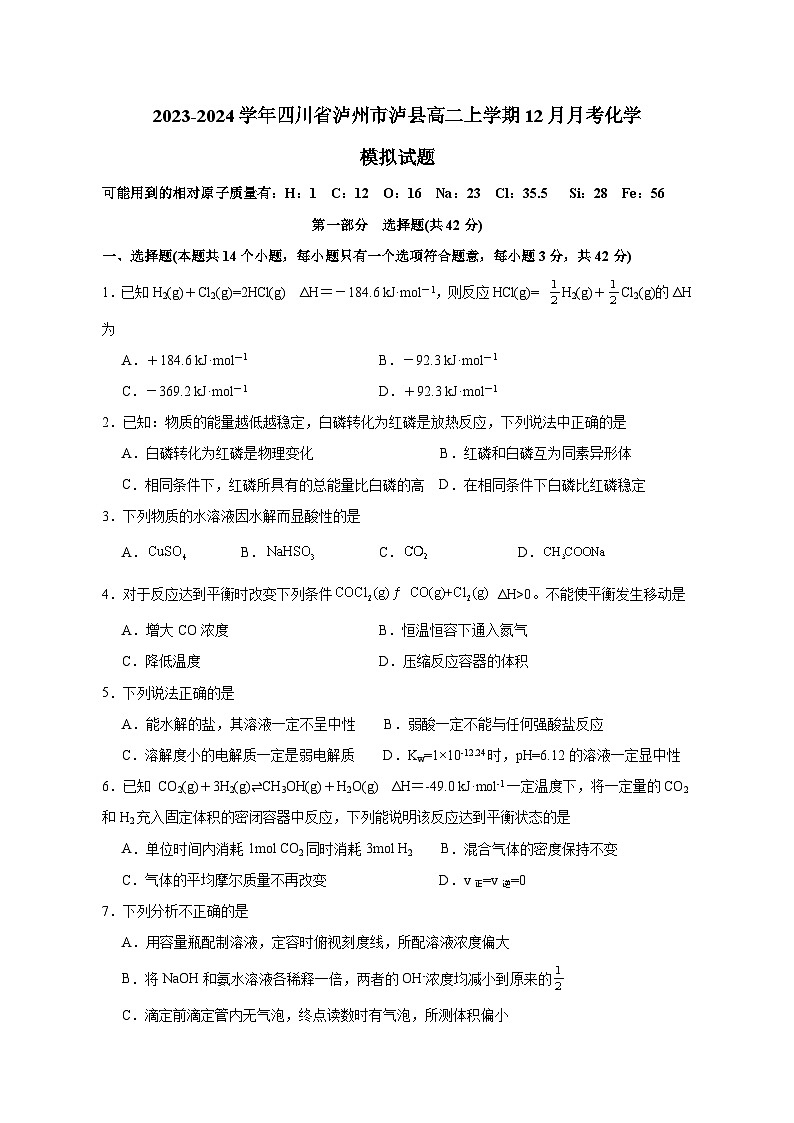 2023-2024学年四川省泸州市泸县高二上册12月月考化学试题（附答案）第1页