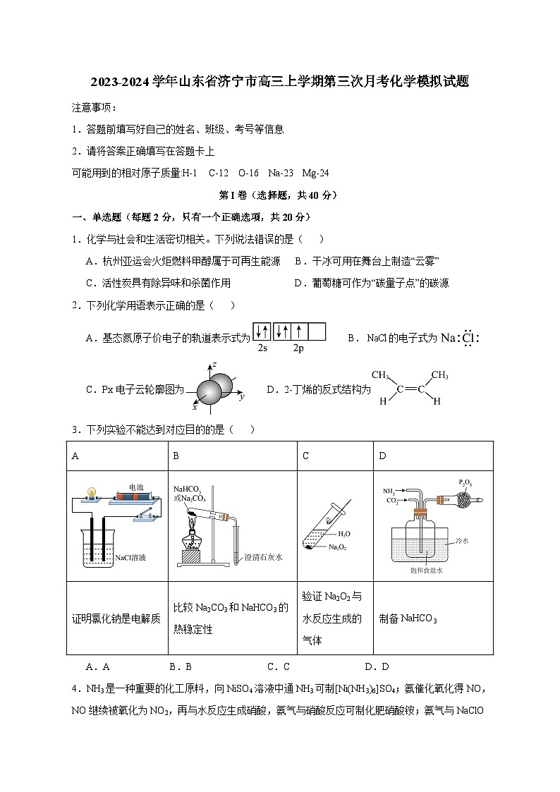 2023-2024学年山东省济宁市高三上册第三次月考化学试题（附答案）第1页
