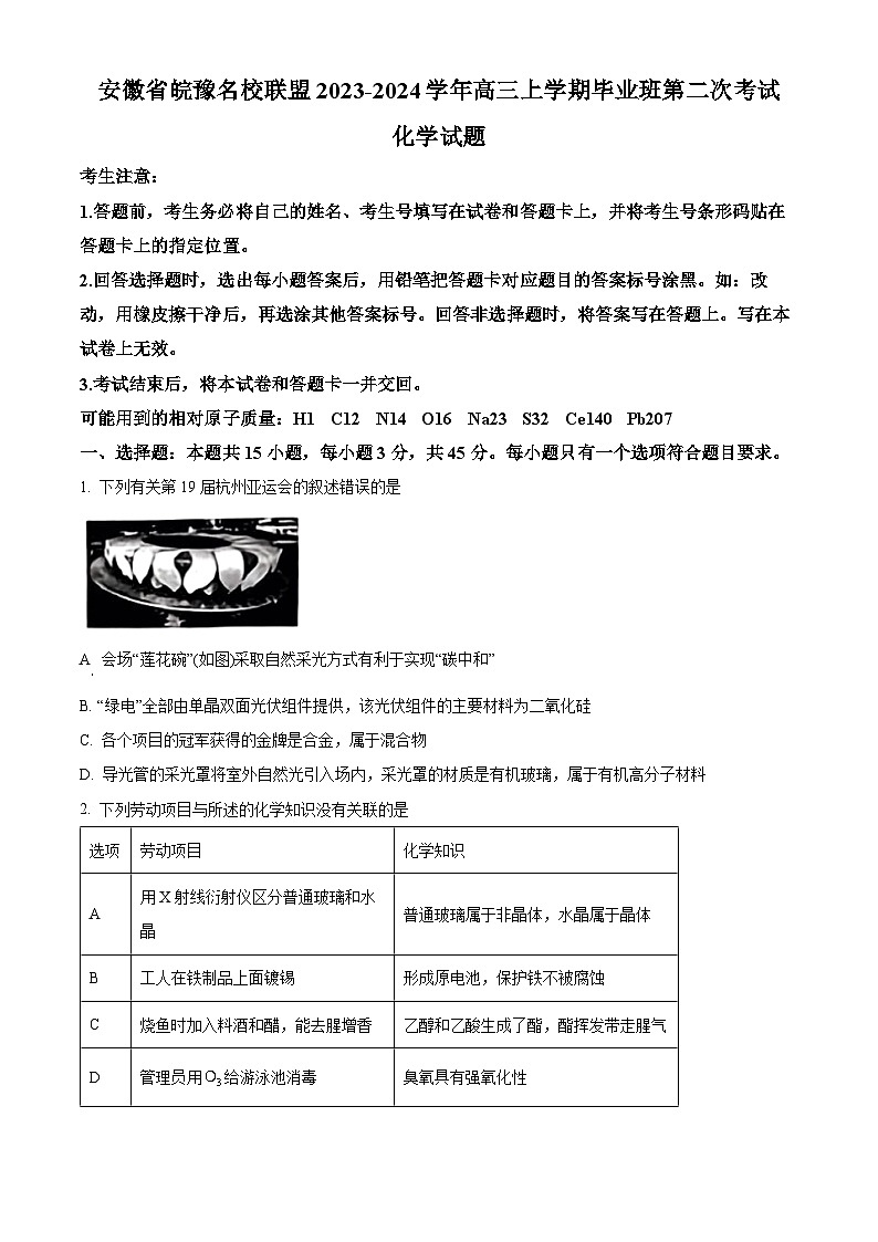 2024安徽省皖豫名校联盟高三上学期第二次联考化学试卷含解析01