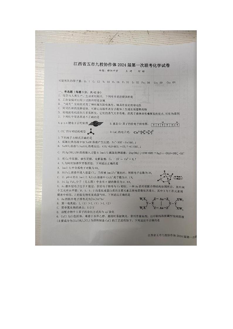2024江西省五市九校协作体高三上学期第一次联考试题化学PDF版含答案01