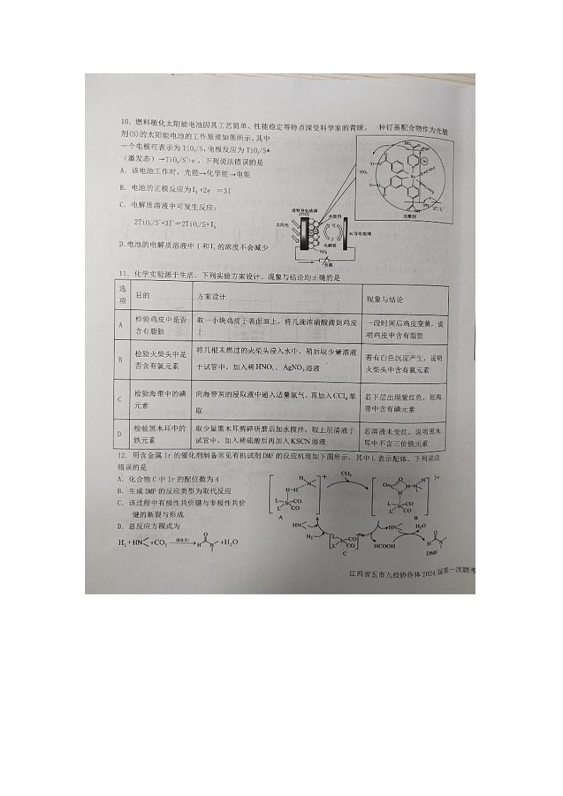 2024江西省五市九校协作体高三上学期第一次联考试题化学PDF版含答案03
