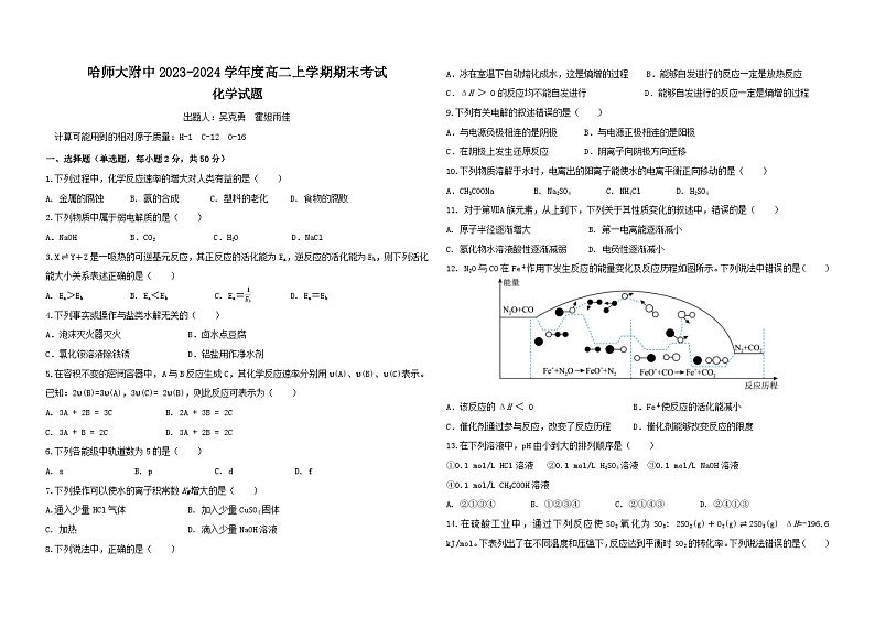 2024省哈尔滨师大附中高二上学期期末考试化学含答案第1页