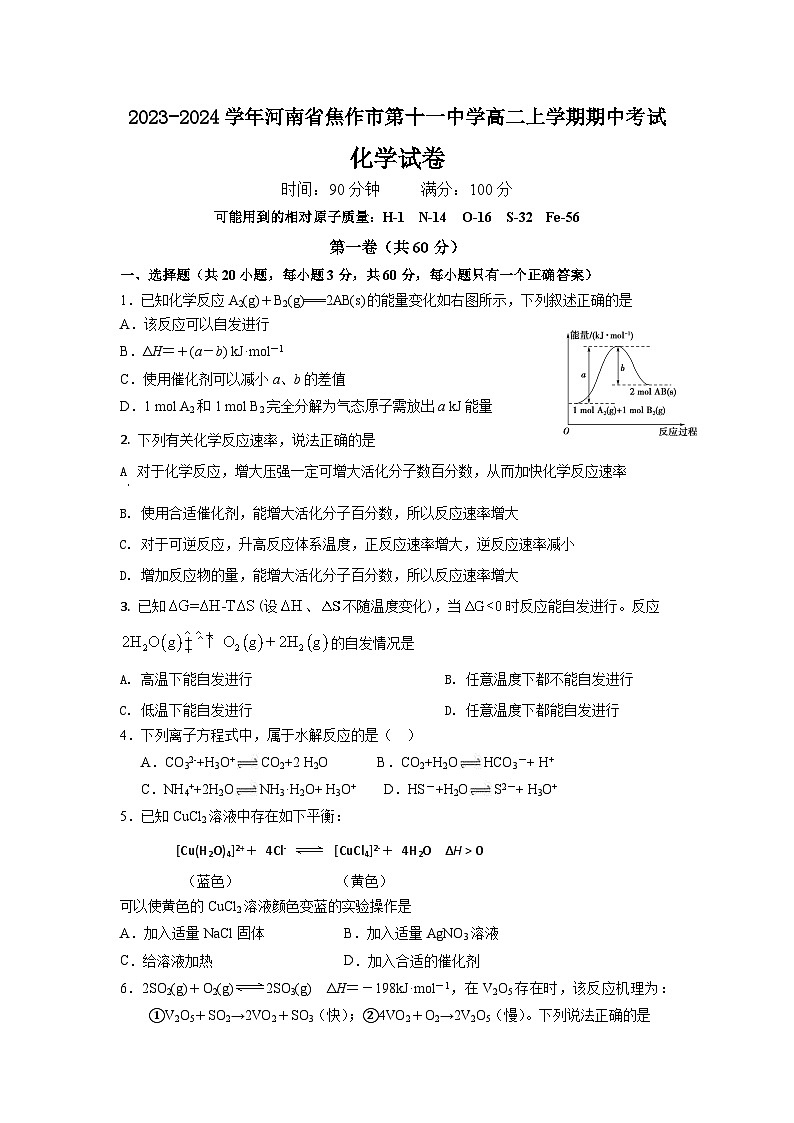 河南省焦作市第十一中学2023-2024学年高二上学期期中考试 化学试题第1页