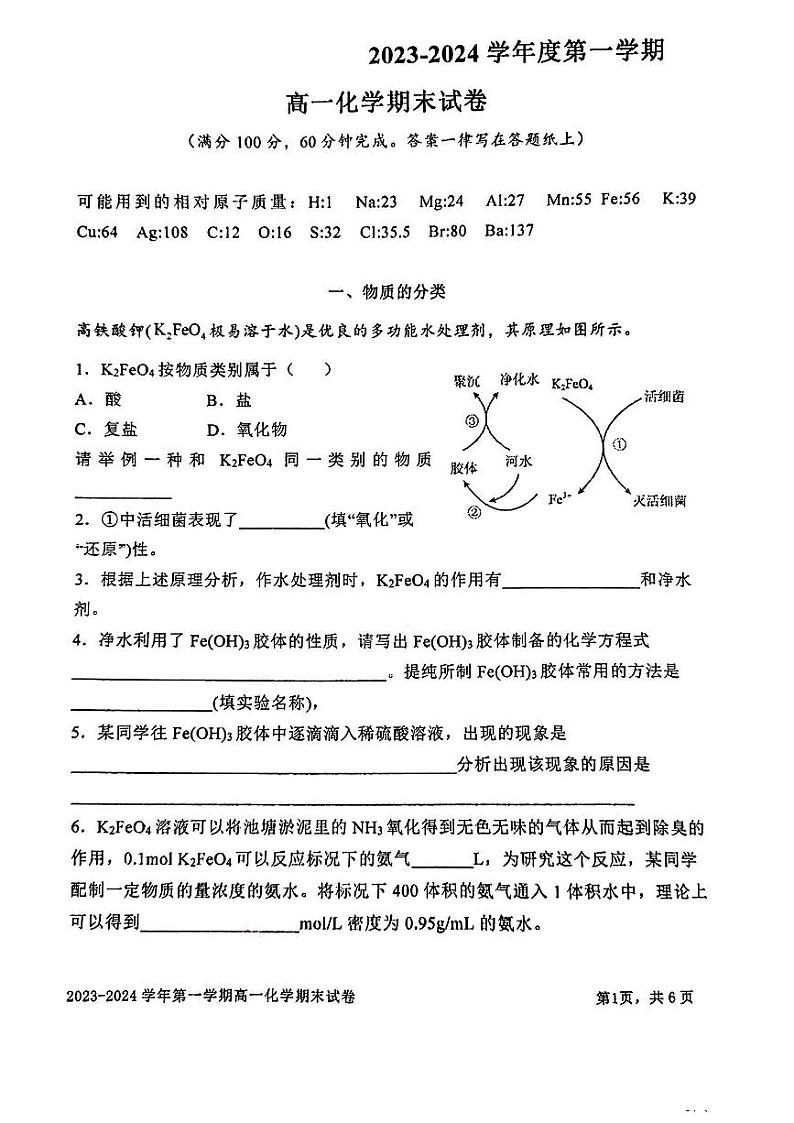 上海交通大学附属中学2023-2024学年高一上学期期末化学试卷第1页