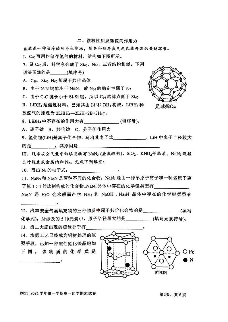 上海交通大学附属中学2023-2024学年高一上学期期末化学试卷第2页