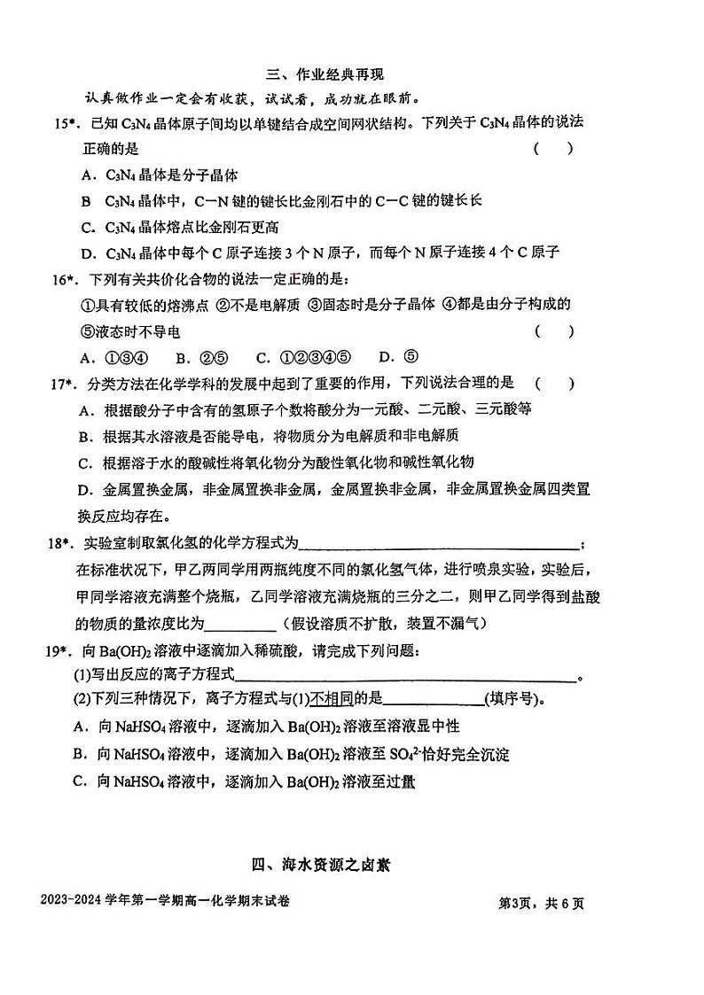 上海交通大学附属中学2023-2024学年高一上学期期末化学试卷第3页