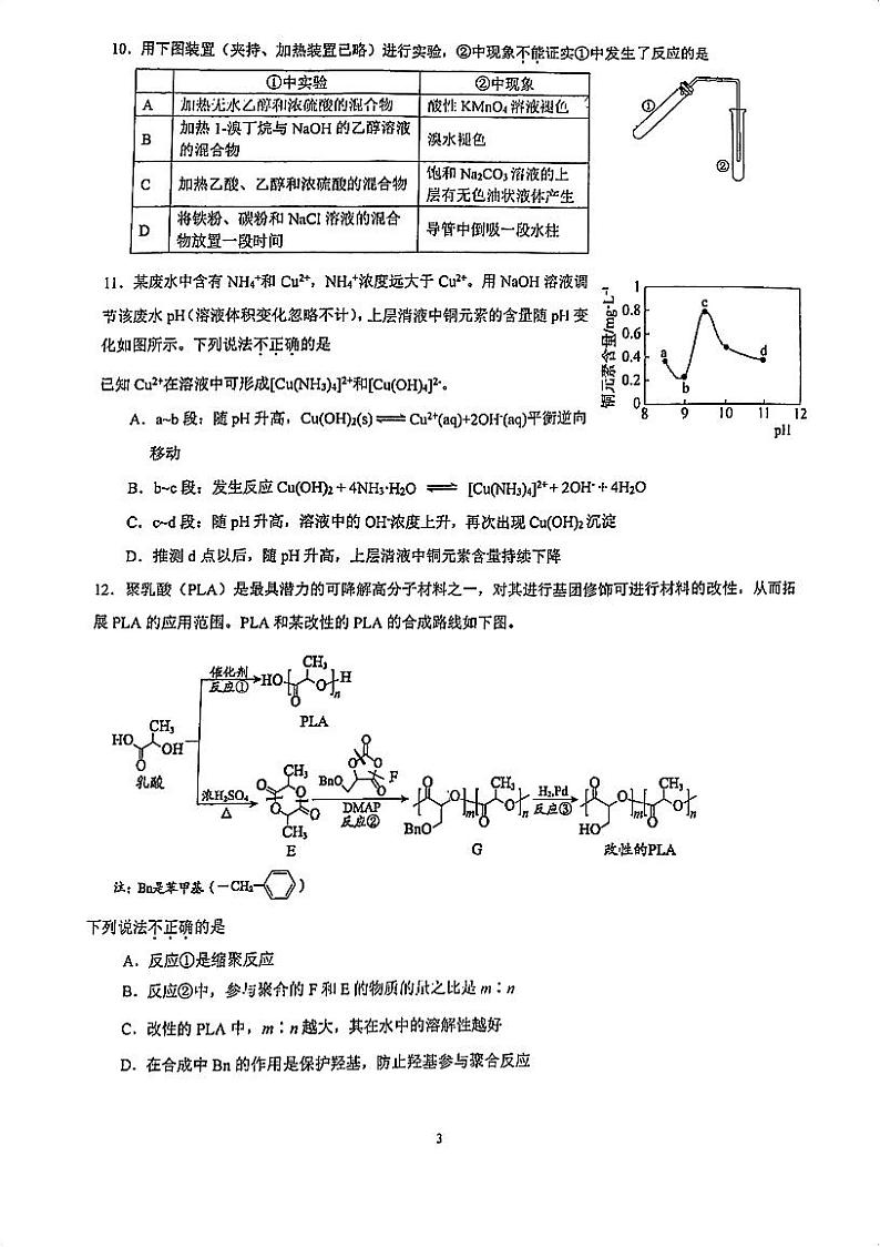 北京市中国人民大学附属中学2023-2024学年高三上学期期末考前化学练习第3页