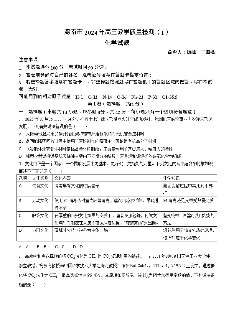 陕西省渭南市2024届高三教学质量检测（一）（渭南一模）化学试卷及答案01