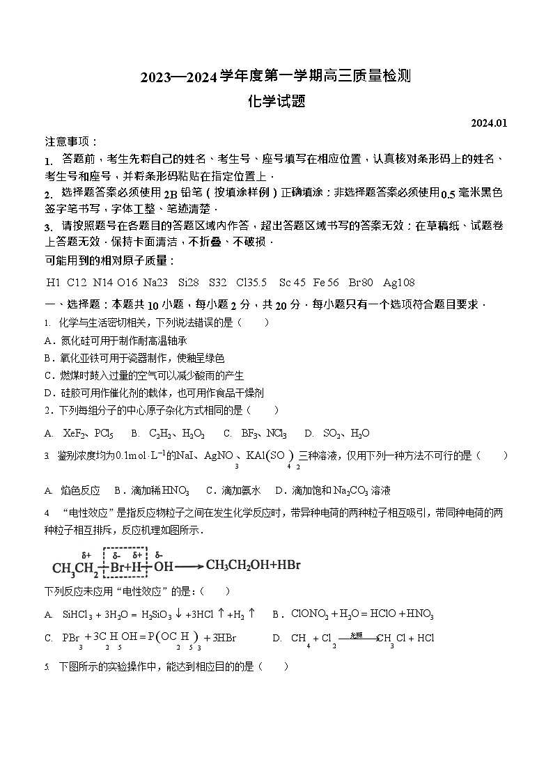 山东省济宁市2023-2024学年高三上学期1月期末化学试题及答案第1页